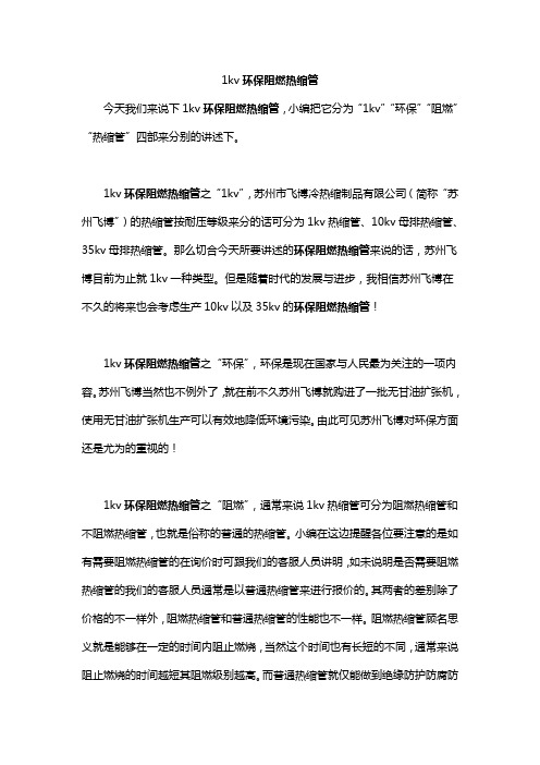 1kv环保阻燃热缩管