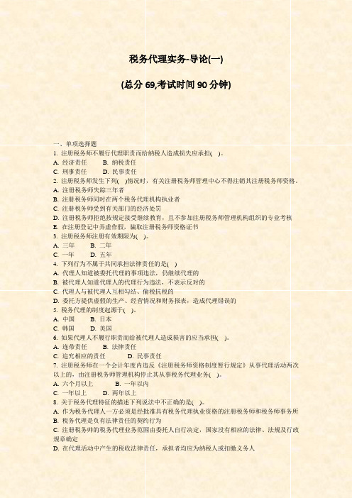 税务代理实务-导论(一)_真题-无答案