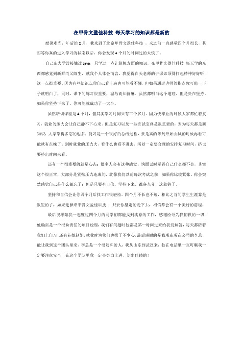 在甲骨文盈佳科技 每天学习的知识都是新的