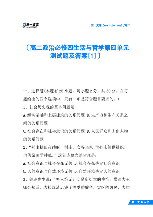 高二政治必修四生活与哲学第四单元测试题及答案