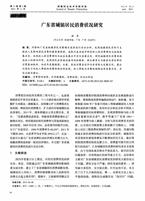 广东省城镇居民消费状况研究