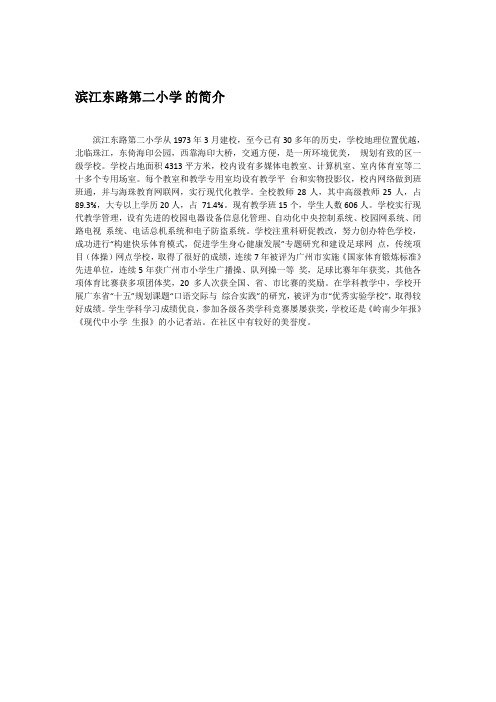 滨江东路第二小学的简介