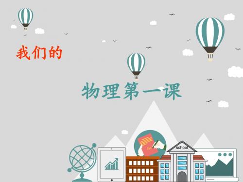 物理第一课