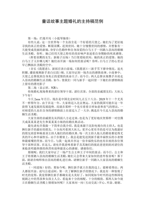 童话故事主题婚礼的主持稿范例