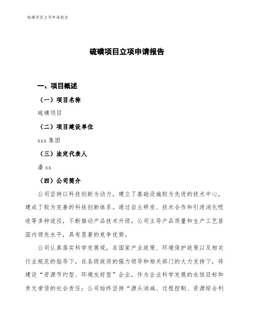 硫磺项目立项申请报告