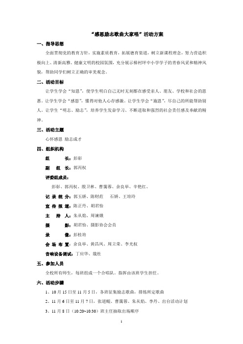 樟村坪中小学“2014秋季“感恩励志歌曲大家唱”活动方案