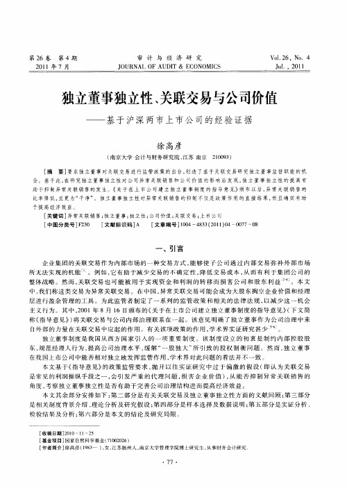 独立董事独立性、关联交易与公司价值——基于沪深两市上市公司的经验证据