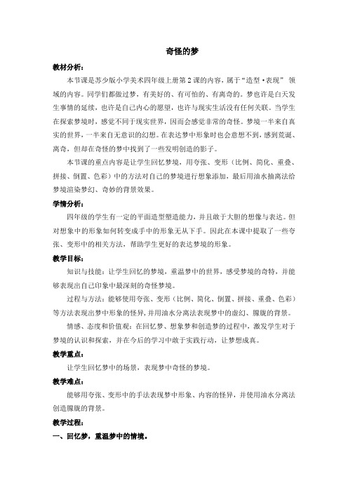 四年级上册美术教案-2奇怪的梦 苏少版 (5)