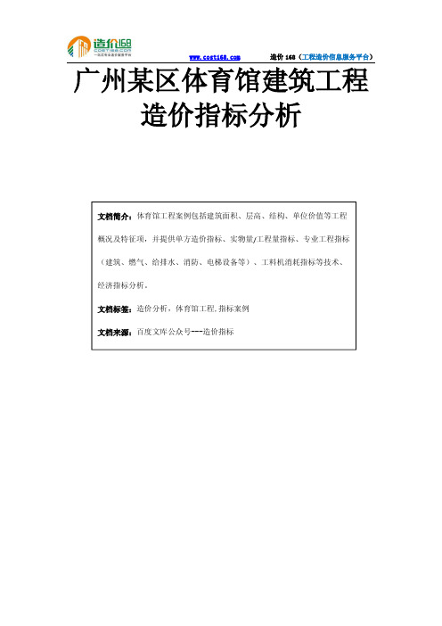 广州某区体育馆建筑工程造价指标分析
