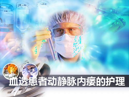血透患者动静脉内瘘的护理 PPT