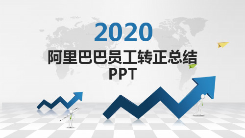 阿里巴巴员工转正总结PPT