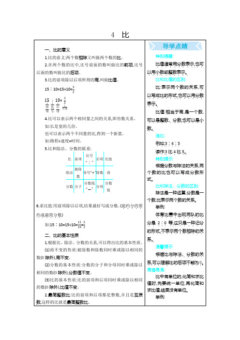 部编人教版六年级数学上册 期末复习：4 比【新版】
