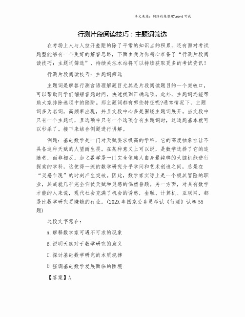 行测片段阅读技巧：主题词筛选.doc