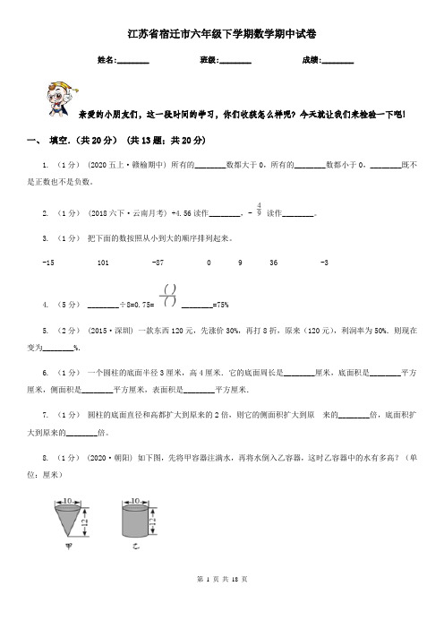 江苏省宿迁市六年级下学期数学期中试卷