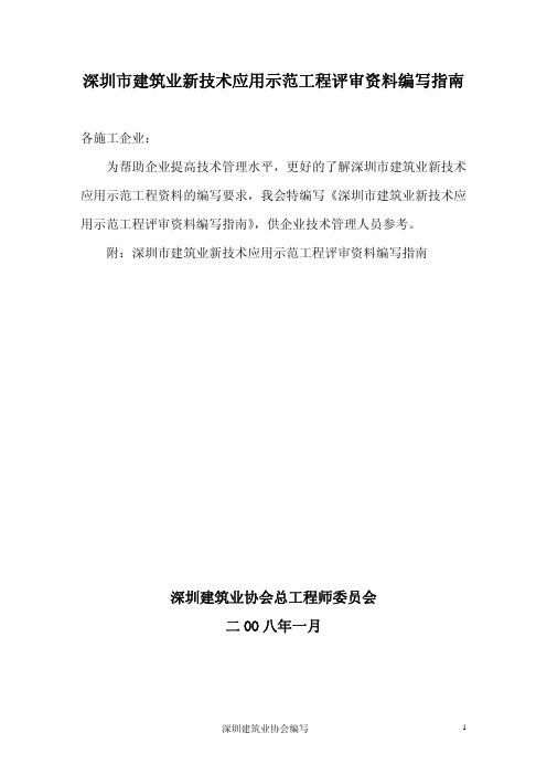 深圳市建筑业新技术应用示范工程评审资料编写指南
