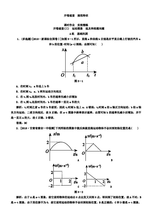 高考物理一轮复习课时作业【1-3】运动图象、追及和相遇问题(含答案)
