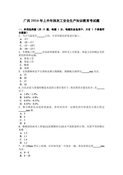 广西2016年上半年抹灰工安全生产知识教育考试题