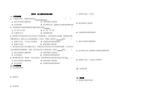 幼儿园教育基础自学考试试卷(12339)第四章-幼儿园教育的基本原则