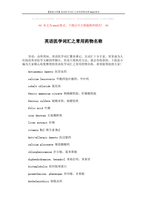 【最新文档】英语医学词汇之常用药物名称word版本 (4页)