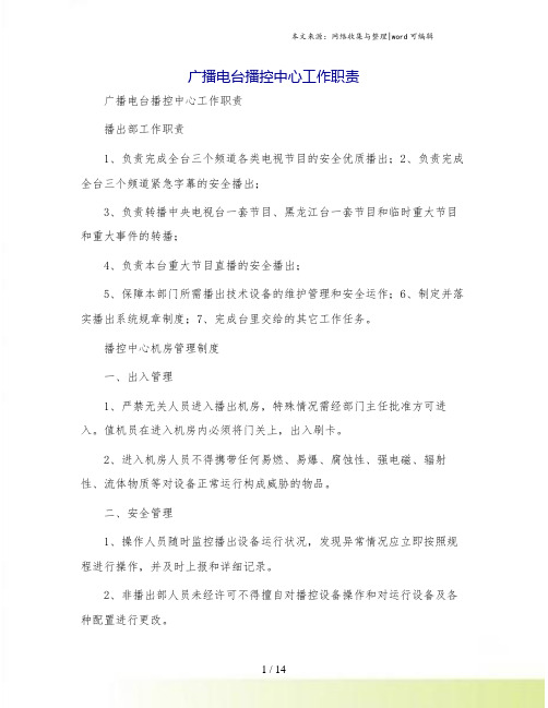广播电台播控中心工作职责