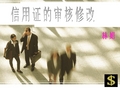 信用证的审核与修改