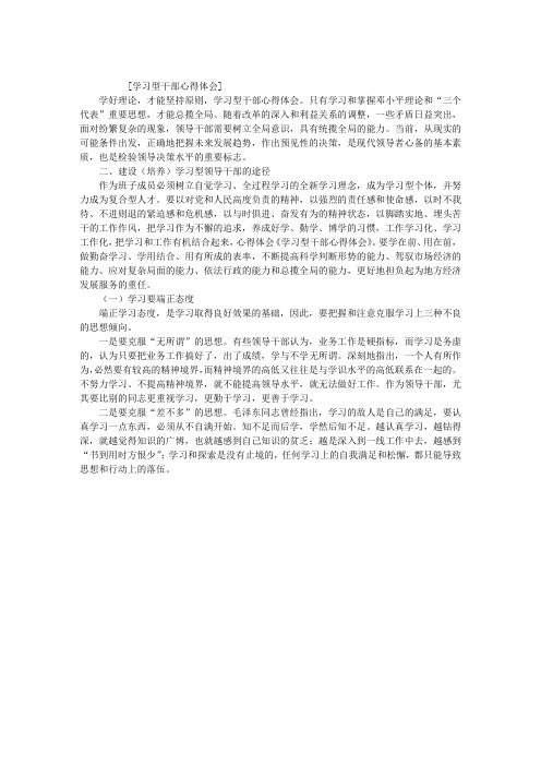 学习型干部心得体会