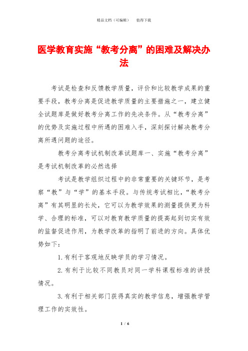 医学教育实施“教考分离”的困难及解决办法