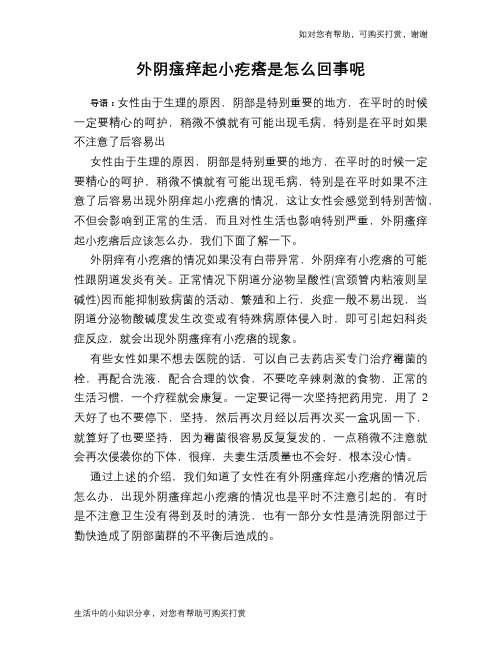 外阴瘙痒起小疙瘩是怎么回事呢