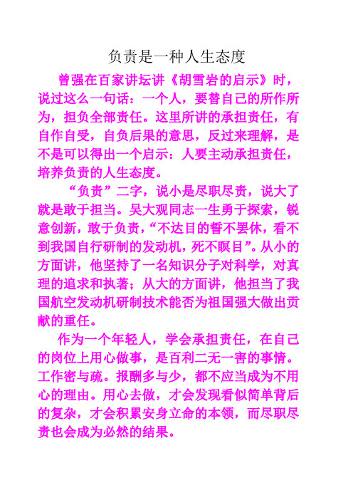 负责是一种人生态度
