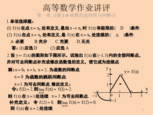 习题1-8 函数的连续性与间断点ppt课件