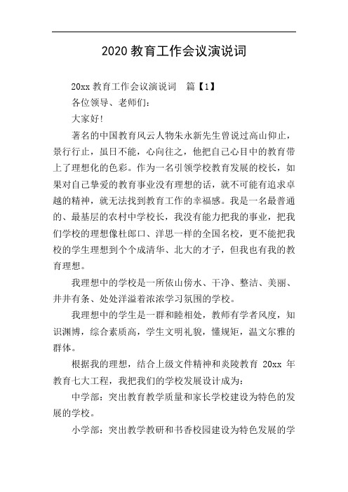2020教育工作会议演说词