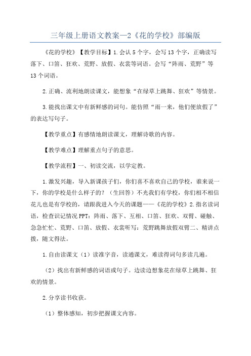 三年级上册语文教案—2《花的学校》部编版