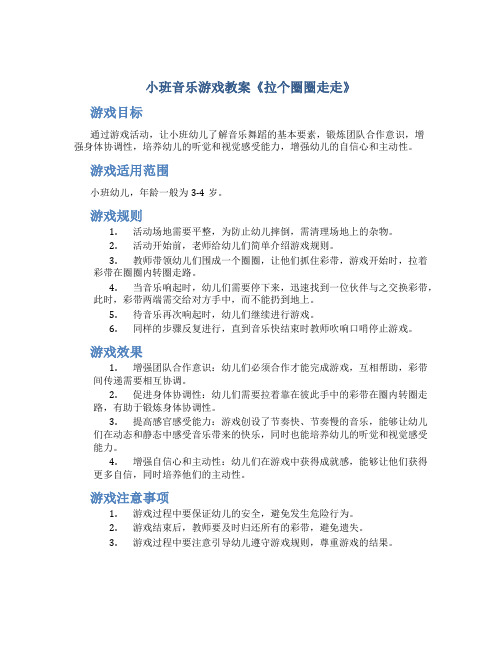 小班音乐游戏教案《拉个圈圈走走》