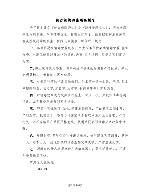 医疗机构消毒隔离制度(五篇)