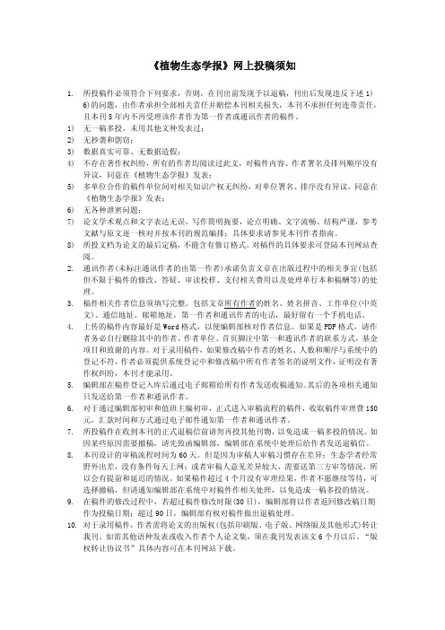 《植物生态学报》网上投稿须知 1 所投稿件必须符合下列要求,否则