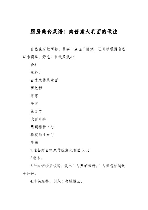 厨房美食菜谱：肉酱意大利面的做法