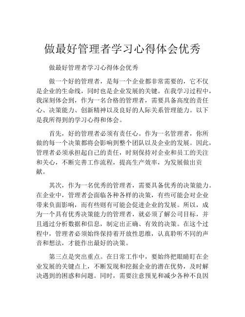 做最好管理者学习心得体会优秀