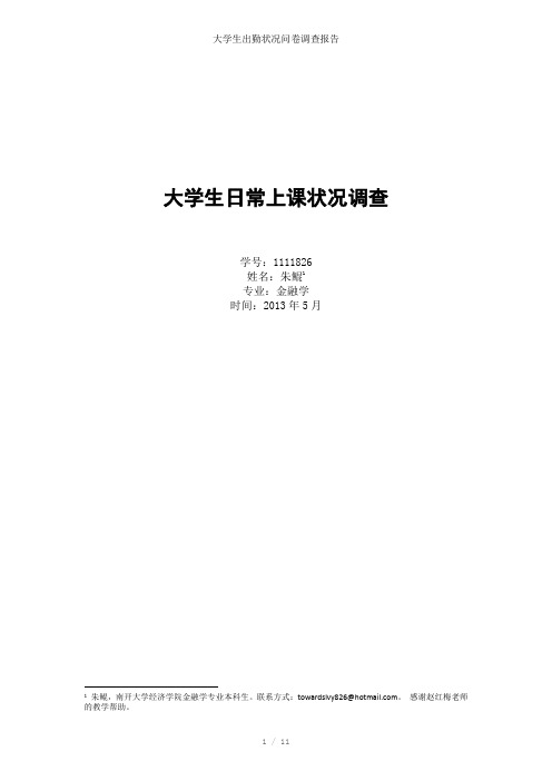 大学生出勤状况问卷调查报告参考模板