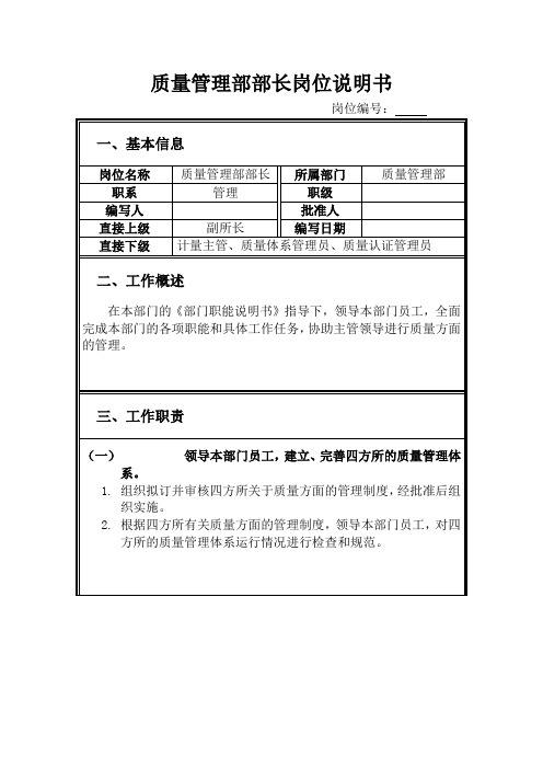 质量管理部部长岗位说明书