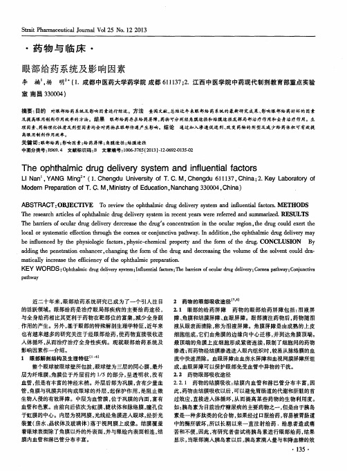 眼部给药系统及影响因素