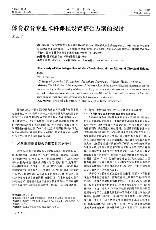 体育教育专业术科课程设置整合方案的探讨