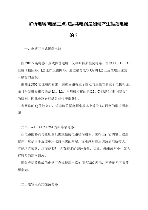 解析电容-电感三点式振荡电路是如何产生振荡电流的？