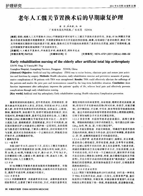 老年人工髋关节置换术后的早期康复护理