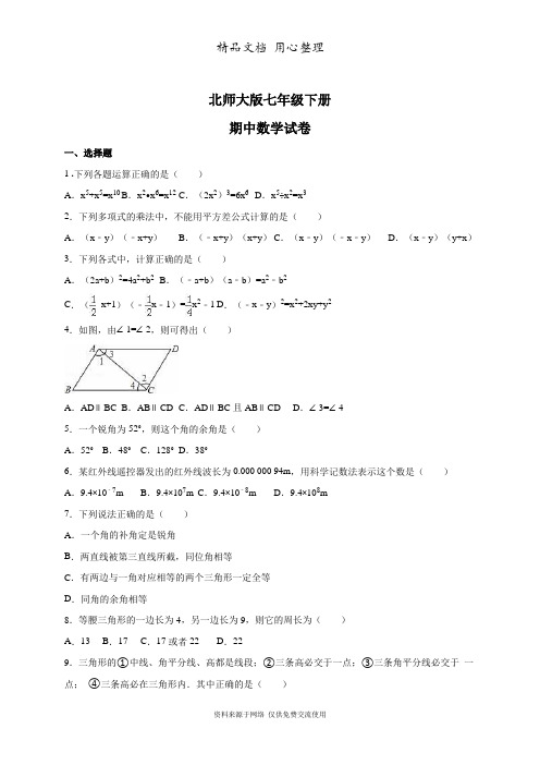 北师大版七年级下册数学期中测试卷(含答案解析)