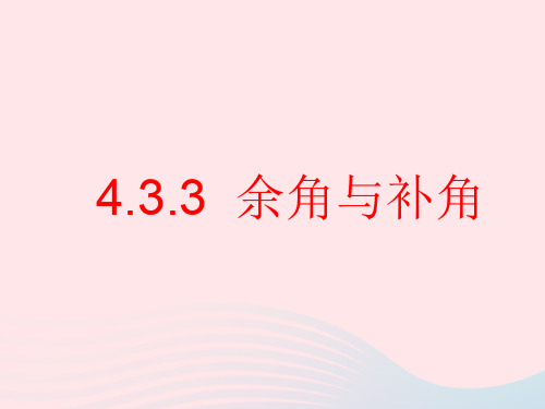 七年级数学上册第四章几何图形初步4.3角4.3.3余角和补角教学课件2(新版)新人教版