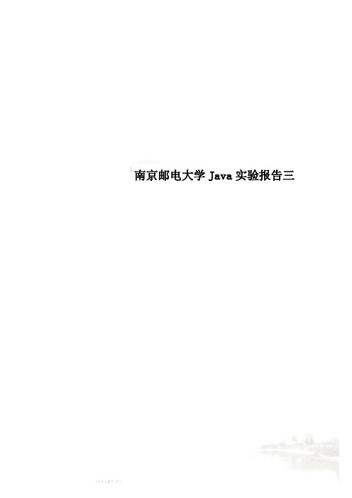 南京邮电大学Java实验报告三