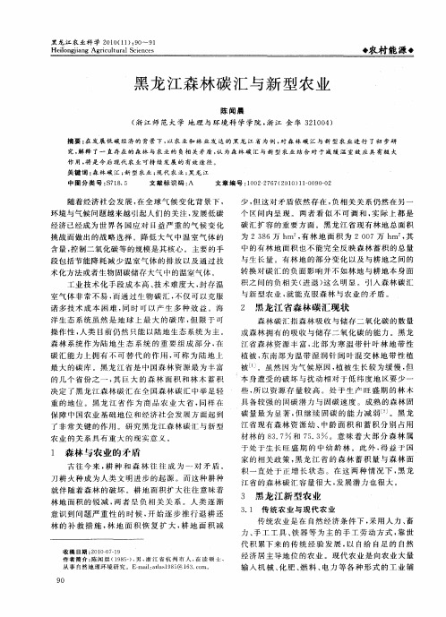 黑龙江森林碳汇与新型农业
