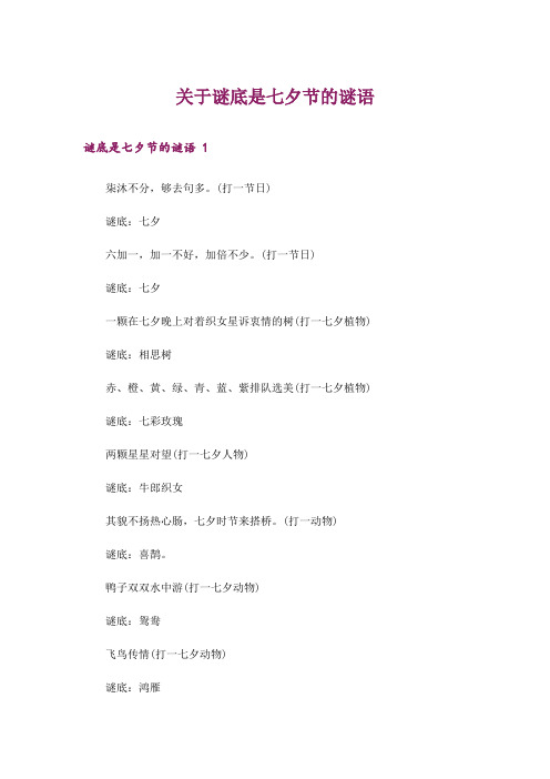 关于谜底是七夕节的谜语