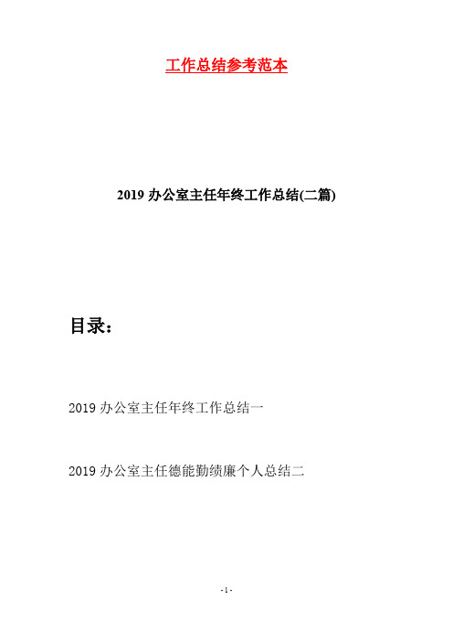 2019办公室主任年终工作总结(二篇)