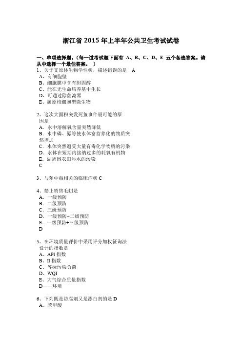 浙江省2015年上半年公共卫生考试试卷